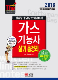가스기능사 실기 총정리 (2018) : 필답형 동영상 완벽대비서 / 2003~2008년 1회까지 기출문제 수록